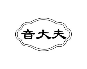 长沙富乐诗家居有限公司商标音大夫（35类）商标转让费用多少？