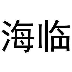 张润芝商标海临（03类）商标转让费用及联系方式