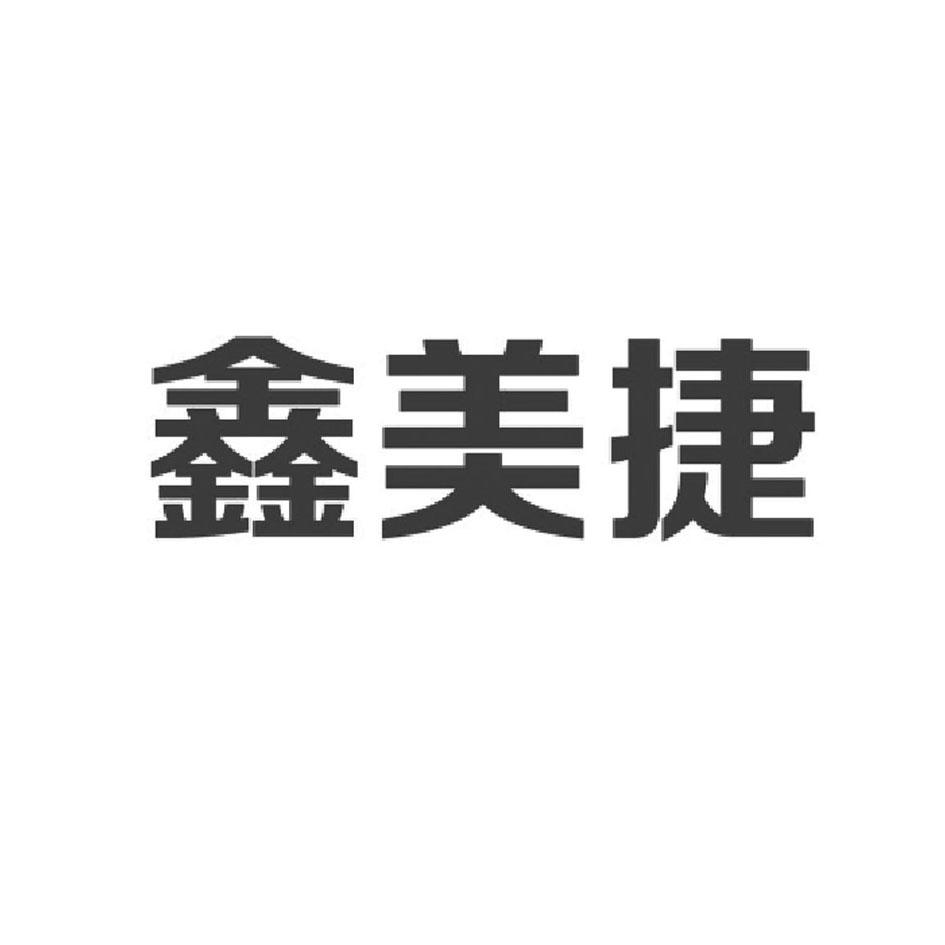 山东省鑫美捷五金机电有限公司_【工商信息_注册信息