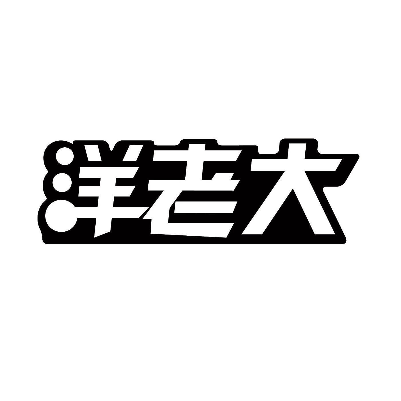 羊老大_注册号1956682_商标注册查询 - 天眼查