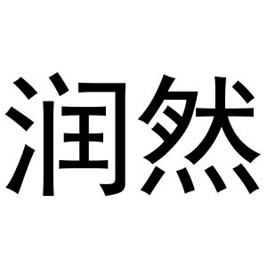 郑州达梦网络科技有限公司商标润然（16类）商标买卖平台报价，上哪个平台最省钱？