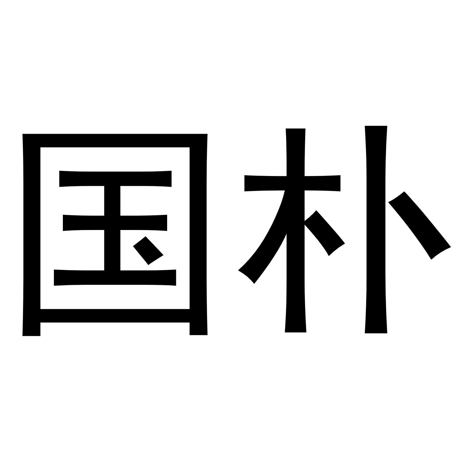 杨彦平商标国朴（31类）商标买卖平台报价，上哪个平台最省钱？
