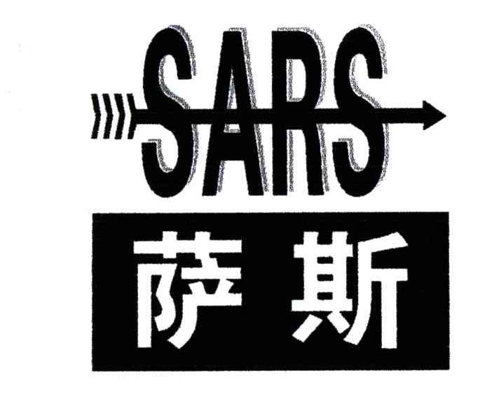 萨斯;sars