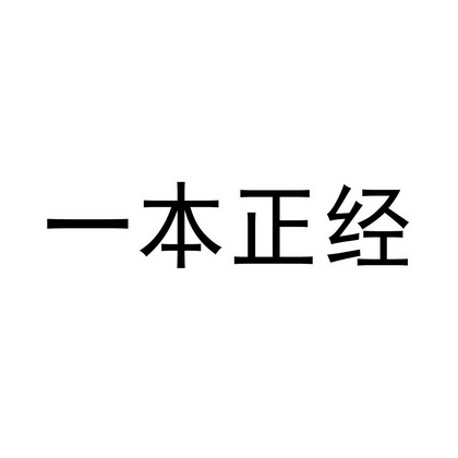 一本正经