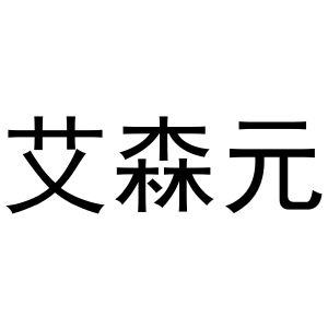 秦汉新城曼捷百货店商标艾森元（27类）商标转让费用及联系方式