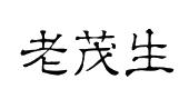 老茂生