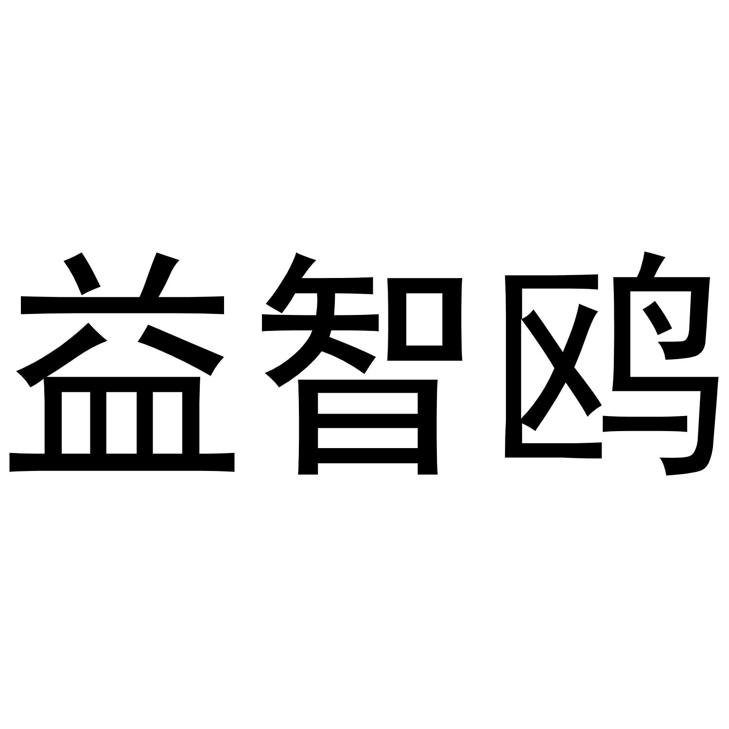 镇平县云云百货店商标益智鸥（30类）商标转让流程及费用