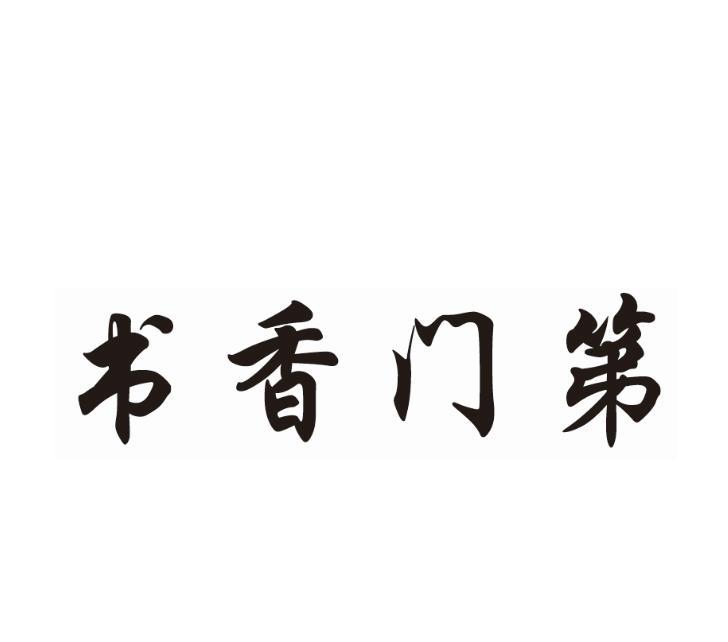 书香门第
