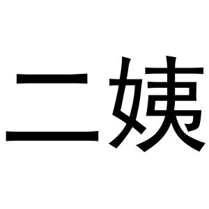 二姨