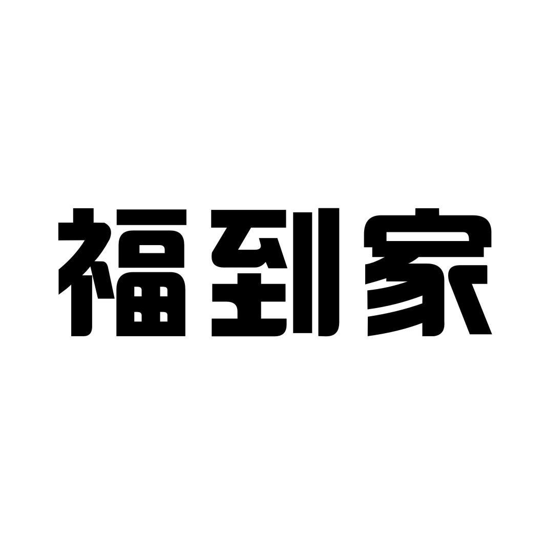 福到家_注册号7241513_商标注册查询 天眼查