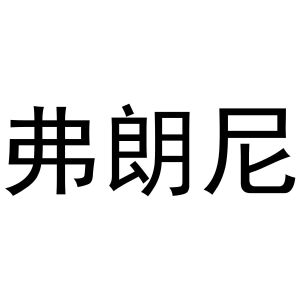 路桂彬商标弗朗尼（16类）多少钱？