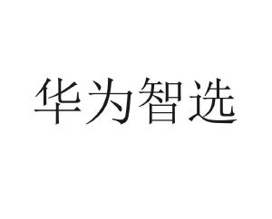 华为智选_注册号36627464_商标注册查询 - 天眼查