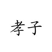 孝子
