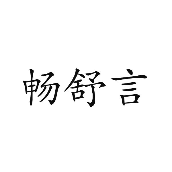 上海标奥商贸有限公司商标畅舒言（28类）商标转让多少钱？