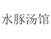 水豚汤馆