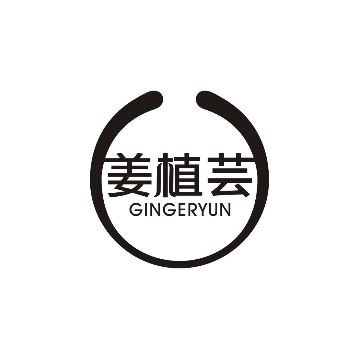 香港沐心羽和（国际）文化投资有限公司商标姜植芸 GINGERYUN（35类）多少钱？
