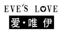 爱·唯伊 eves love