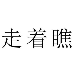 走着瞧