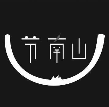 节南山