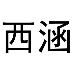秦汉新城下得去百货店商标西涵（16类）多少钱？