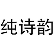 芜湖儒曼服装贸易有限公司商标纯诗韵（05类）商标转让多少钱？