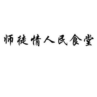 师徒情 em>人民食堂 /em>