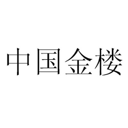 中国金楼logo图片