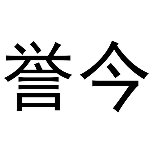 秦汉新城定国复百货店商标誉今（03类）商标买卖平台报价，上哪个平台最省钱？