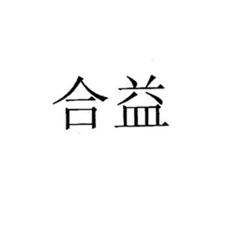 北京合益包装容器有限公司