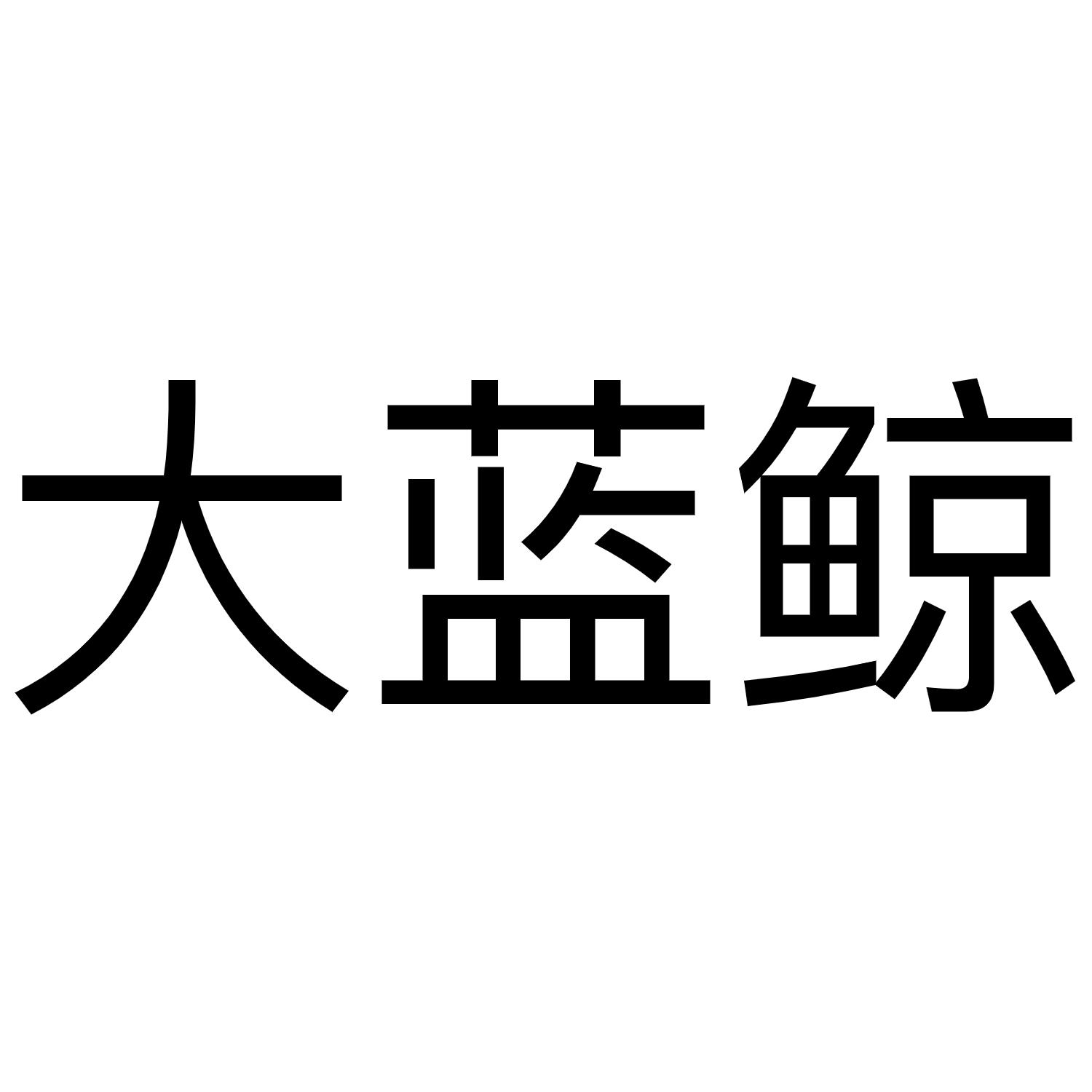 大藍鯨_註冊號39683930a_商標註冊查詢 - 天眼查