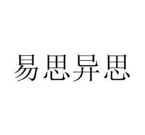 易思异思