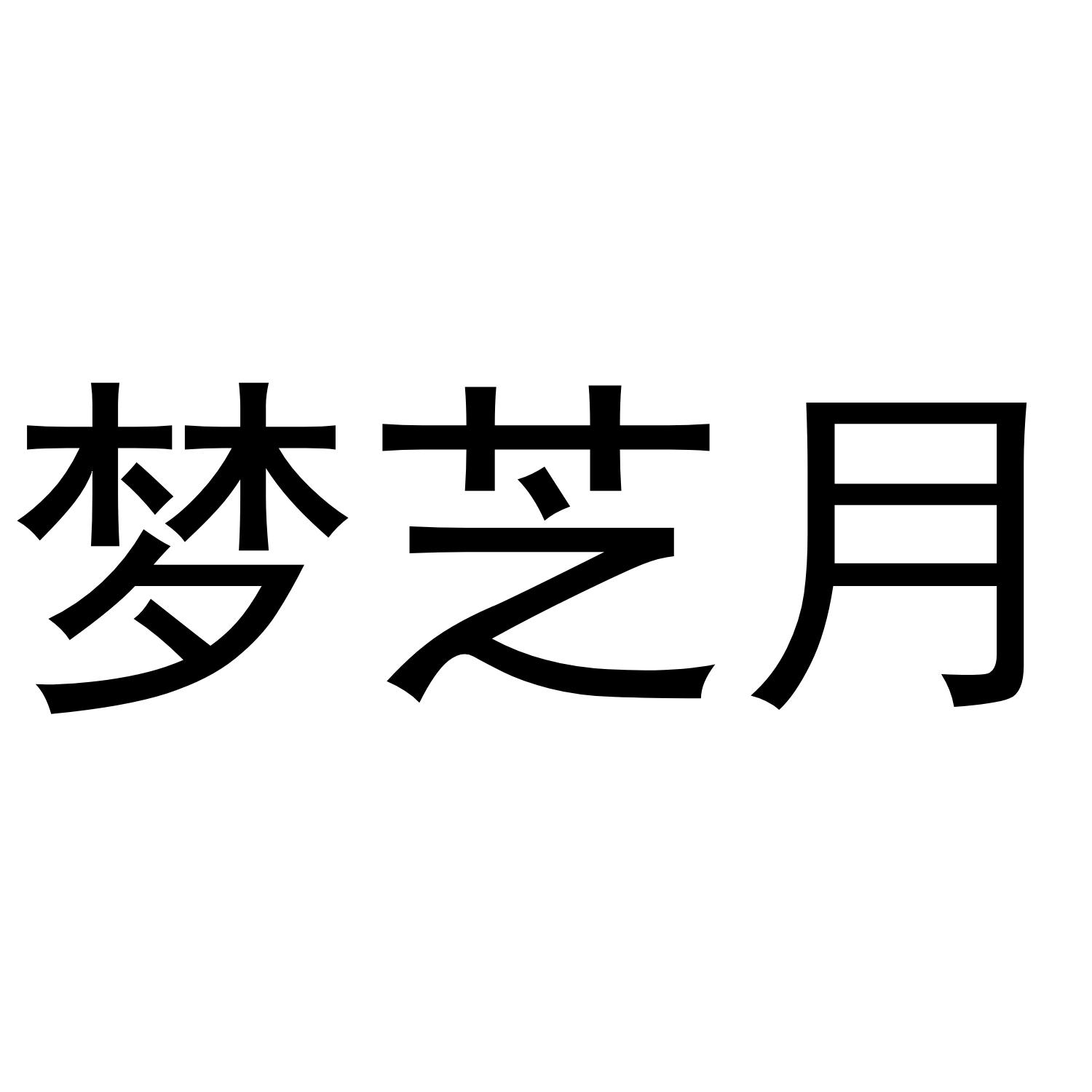 韩湘湘商标梦芝月（25类）商标转让费用及联系方式