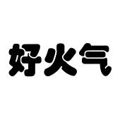 好火气