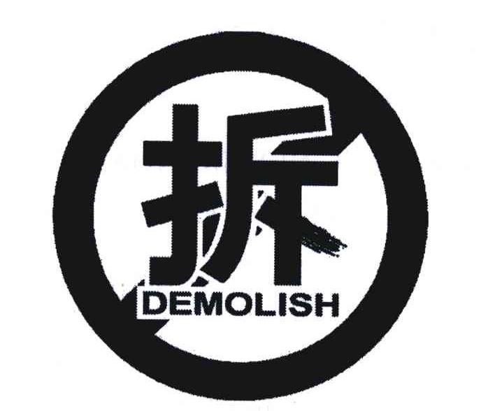 拆;demolish