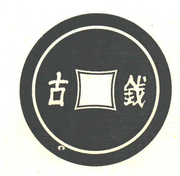 古钱