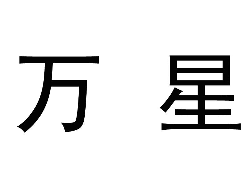 万星