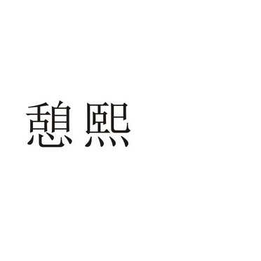 芜湖流岚商贸有限公司商标憩熙（35类）商标转让流程及费用