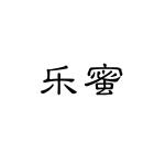 安徽帮客家政服务有限公司商标乐蜜（03类）商标转让流程及费用