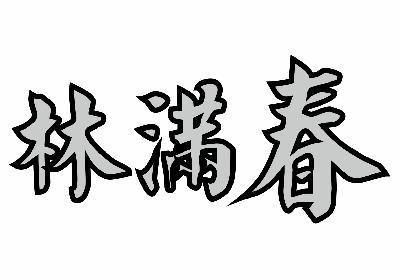 陕西德利通盛实业有限责任公司