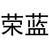 镇平县天弘百货店商标荣蓝（29类）商标买卖平台报价，上哪个平台最省钱？