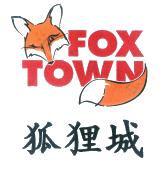 狐狸城 fox town