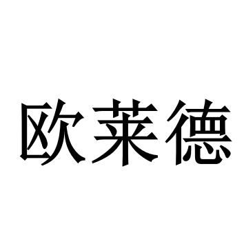 欧莱德_注册号31546084_商标注册查询 - 天眼查