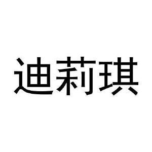 吴文科商标迪莉琪（20类）多少钱？