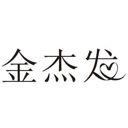 汕头市洁发内衣厂_汕头市第一中学