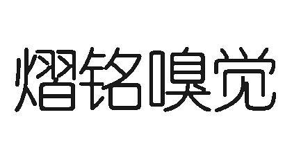 上海熠铭品牌策划设计有限公司