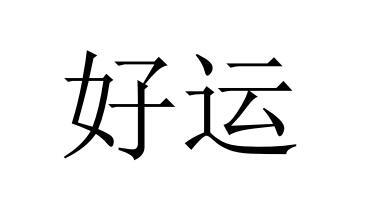 好运
