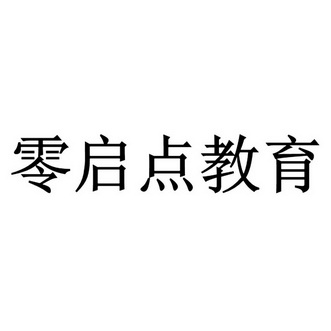 零启点官网：打造行业标杆案例