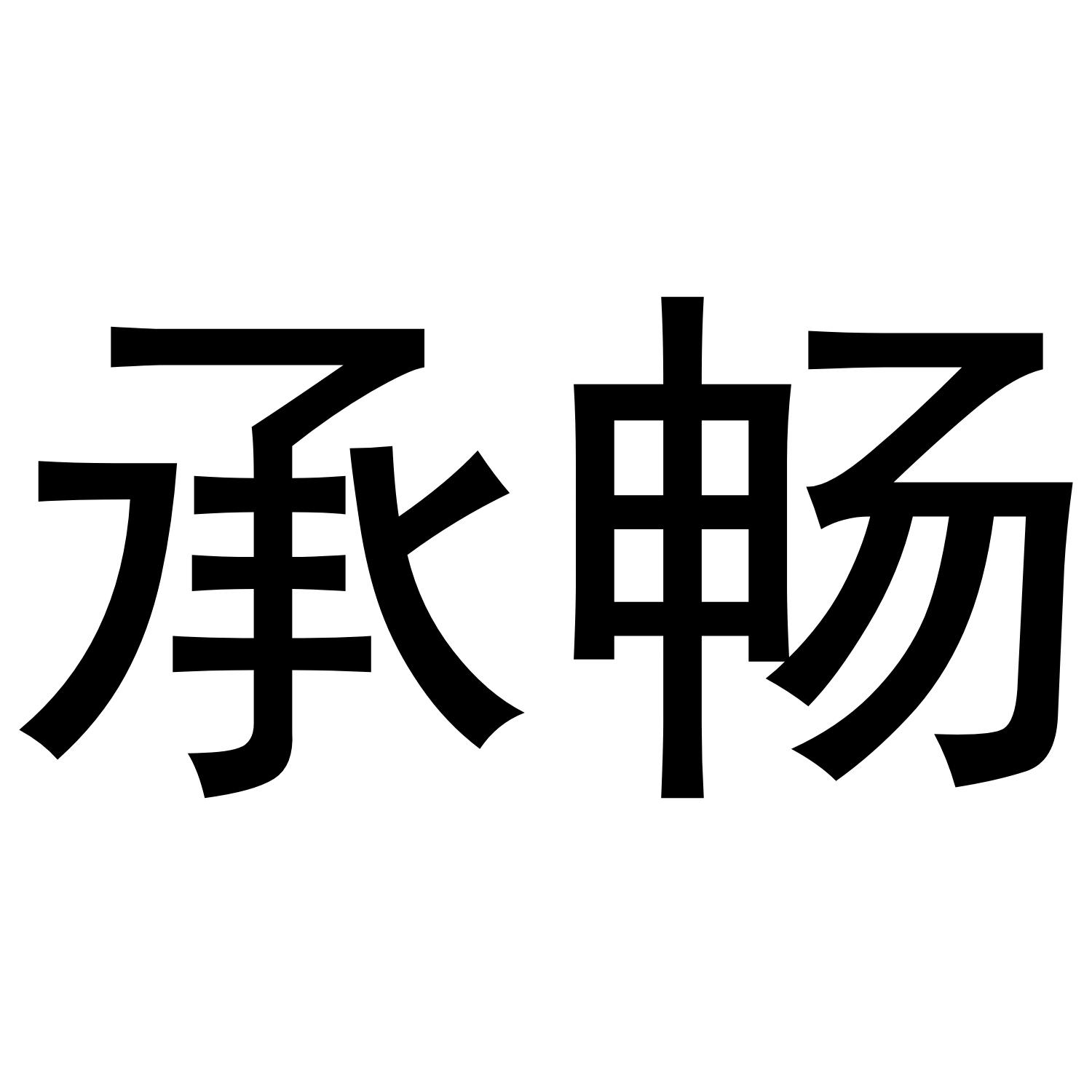 金华市婺城区育朵教育咨询工作室商标承畅（19类）商标转让流程及费用