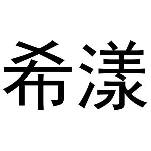 郑州宁启商贸有限公司商标希漾（24类）商标买卖平台报价，上哪个平台最省钱？
