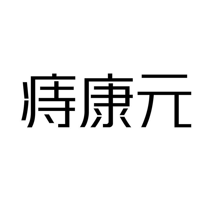 痔康元